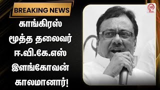 Breaking News : காங்கிரஸ் மூத்த தலைவர் ஈ.வி.கே.எஸ் இளங்கோவன் காலமானார்! | RIP EVKS Elangovan