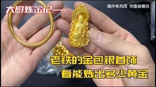 老铁收的金包银首饰，看是亏是赚？