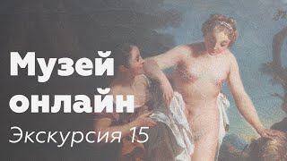 Музей онлайн // Экскурсия 15