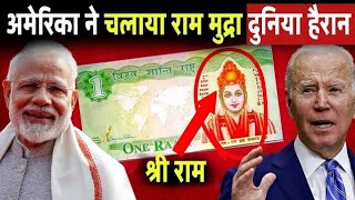 अमेरिका ने चलाया राम मुद्रा, हिल गई पूरी दुनिया! Bhagwan Ram Currency In America#trending #usa