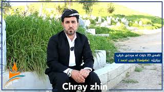 نامەی 23 خۆت له مردنی خراپ بپارێزە  (مامۆستا خیری احمد )