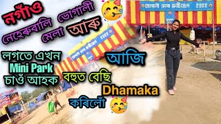 নগাঁও নেহেৰুবালি ভোগালী মেলা।। 🥳 আজি বহুত বেছি dhamaka কৰিলোঁ 💥 চাওঁক//