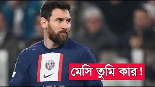 মেসি তুমি কার । Lionel Messi