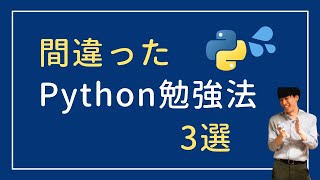 【NG例】間違ったPythonの勉強方法3パターン