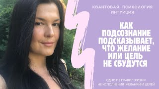 Как подсознание подсказывает, что желание или цель не сбудутся см.описание к📹 #подсознание #желания