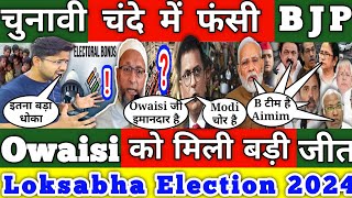 Electoral Bond प्र बुरी फंसी BJP और कांग्रेस Owaisi को मिली जीत Loksabha Election 2024 में हड़कंप !