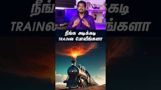 நீங்க அடிக்கடி Trainல போவீங்களா...#tamilguru #tamilinformation #naveenbharathi