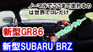 スピンしちゃった…けど、ノーマルでこんなに走れるのは世界でこれだけ！新型GR86/SUBARU BRZ