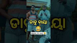 ଡାବୁ ବାୟା 😂 Koraputia Desia Dubbing Comedy / Odia Dubbed Comedy / Desia Comedy / Khanti Koraputia