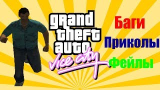 Баги, приколы, фейлы в GTA Vice City #2