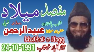 Mulana obaidur Rahman Zia shab - maqsade Milad - Qaaid Abad khushab - 24-10-1991- khutbat e Haqq