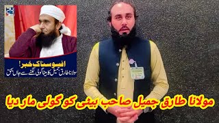 افسوسناک خبر اللہ تعالٰی جنت الفردوس میں اعلی مقام عطاء کرے. امین#mulanatariqjameel#mulanatari