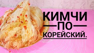 Корейское Кимчи.Korean Kimchi Recipe 김치 만들기.Қазақша рецепт#кимчи#чимчи#капустачимчи