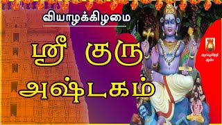 THURSDAY SPECIAL | SRI GURU ASHTAKAM | VERY POWERFUL DAKSHINAMURTHI MANTHRAM | BAKTHIPADAL