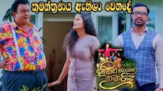 Sihina Genena Kumariye - ටානියගේ ඊළඟ කුමන්ත්‍රණය ජගත්ට ඇහිලා වෙන දේ