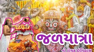 રથયાત્રા અમદાવાદ | Rath Yatra | Ahmedabad JagannathMandir History | જળયાત્રા | jalyatra | jadyatra