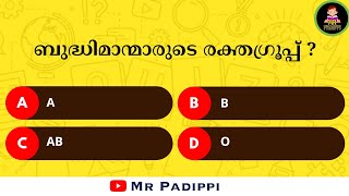 Episode 46 | ഇതിൽ എത്ര സ്കോർ കിട്ടുമെന്ന് നോക്കൂ l Malayalam Quiz l MCQ l GK l Mr Padippi