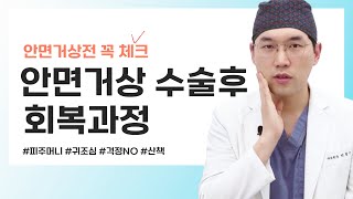 안면거상수술후 회복 과정과 주의사항!