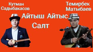 Айтыш Айтыс Кутман Садыбакасов Темирбек Матыбаев 2022