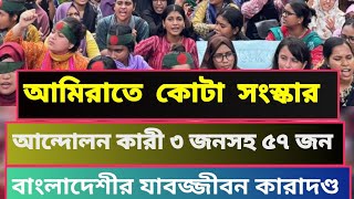 দুবাই কোটা সংস্কার আন্দোলনের দায়ে ৫৭ বাংলাদেশির যাবজ্জীবন কারাদণ্ড: | kota anddolon | কোটা আন্দোলন