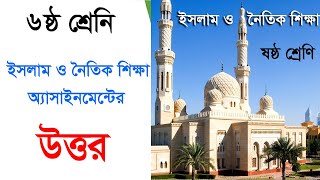 class 6 islam sikha assignment, class 6 assignment answer, assignment