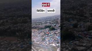 धारावी बनेगी स्मार्ट सिटी? | Mumbai dharavi | #mumbai#factinjector