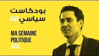 ma semaine politique #44 بودكاست سياسي