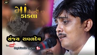 SANJAY RAVAL || મેલડી માં ના ડાકલા | મોજીલા મામા મોજ કરાવે || GOPISTUDIO VARTEJ