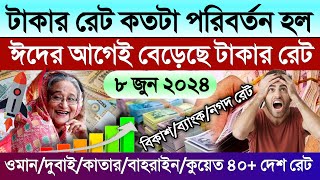 আজকের টাকার রেট | Ajker takar rate koto | ওমান/দুবাই/কাতার/বাহরাইন/কুয়েত/সৌদির আজকের রিয়ালের রেট