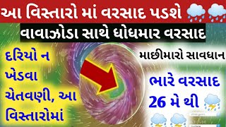 ગુજરાતમાં ભારે પવન સાથે વરસાદની આગાહી | 26 થી 31 મે સુધી | પ્રી મોન્સુન | આટલા વિસ્તારોમાં વરસાદ