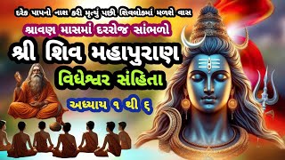 શ્રાવણમાસમાં દરરોજ સાંભળો શ્રી શિવ મહાપુરાણ વિધેશ્વર સંહિતા અધ્યાય ૧ થી ૬ || shree shiv mahapuran ||