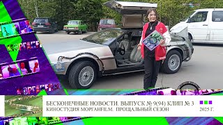 Клип 3 Репортаж про DeLorean DMC 12 Бесконечные новости Выпуск № 9, 94