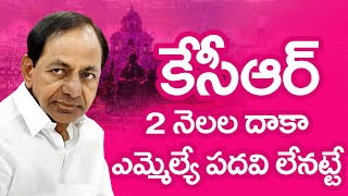 KCR | కేసీఆర్.. 2 నెలల దాకా ఎమ్మెల్యే పదవీ లేనట్టే! | The Telugu News