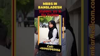 বাংলাদেশ MBBS ছেড়ে আসা ভারতীয় ছাত্রদের জন্য বিকল্প।