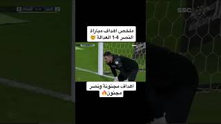 مبارة النصر السعودي والعدالة 4/1 للعالمي