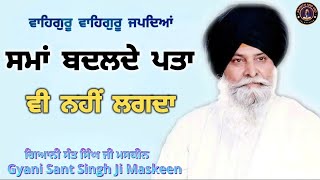 ਵਾਹਿਗੁਰੂ ਜਪਦਿਆਂ ਸਮਾਂ ਬਦਲਦੇ ਪਤਾ ਨਹੀਂ ਲਗਦਾ ~ Chant Waheguru time change You won't notice ~ Maskeen Ji