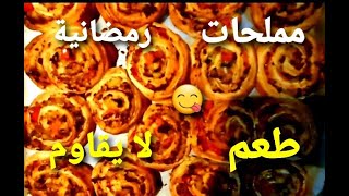 مملحات رمضان 2021 من أروع المملحات لي جربت في حياتي شكل بريستيج مذاق لايقاوم😋