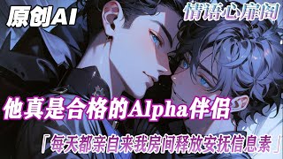 《失憶後揣上病嬌Alpha的崽》完結【雙男主＋腦洞】我知道自己是一個被標記的Omega，但我獨來獨往慣了，對標記我的Alpha一點興趣沒有。更沒想到失憶前還能揣上一個意外的崽！#小说#雙男主角 #純愛