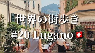 [リアルミラコスタ！？]🇨🇭スイスイタリア、ルガーノを歩く　世界の街歩き#20