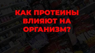 Как протеины влияют на организм?