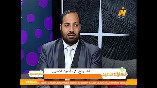 نهارك سعيد لقاء مع الشيخ السيد فتحي ..  نايل لايف .. السبت 10 8 2019