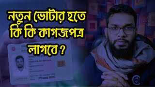 নতুন ভোটর হতে কি কি কাগজপত্র লাগবে