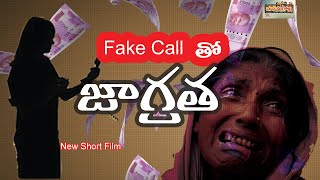 Fake Call తో జాగ్రత్త ll New Short Film ll @Manaoorollu