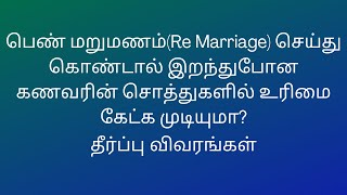 பெண் மறுமணம் செய்து கொண்டால் இறந்துபோன கணவரின் சொத்துகளில் உரிமை கேட்க முடியுமா?தீர்ப்பு விவரங்கள்