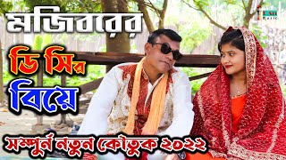 Mojiborer Biye New Comedy Video 2022 by Mojibor & Borsha