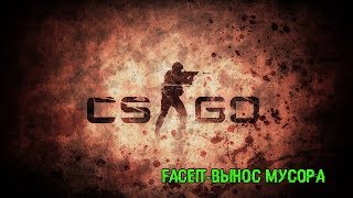 Faceit-вынос мусора