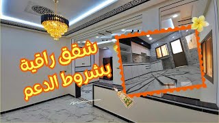 شقة لتقلب عليها كولشي🏡 و شرط الدعم لسكن كاين😍 لتجمع العائلة بالموقع و الفنسيون 💯