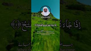 SURAH AL NASSAR | QURAN RECITATION | RECITER SHAIKH YASSER AL-DOSARI | قراءة قرآن سورة النصر