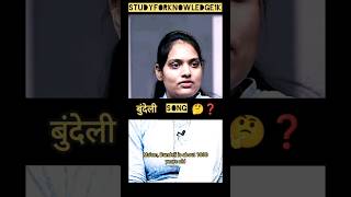 बुंदेली Song क्या है 🤔❓#ias #upsc #study