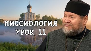 МИССИОЛОГИЯ #11. Локальные задачи православной миссии. Протоиерей Олег Стеняев